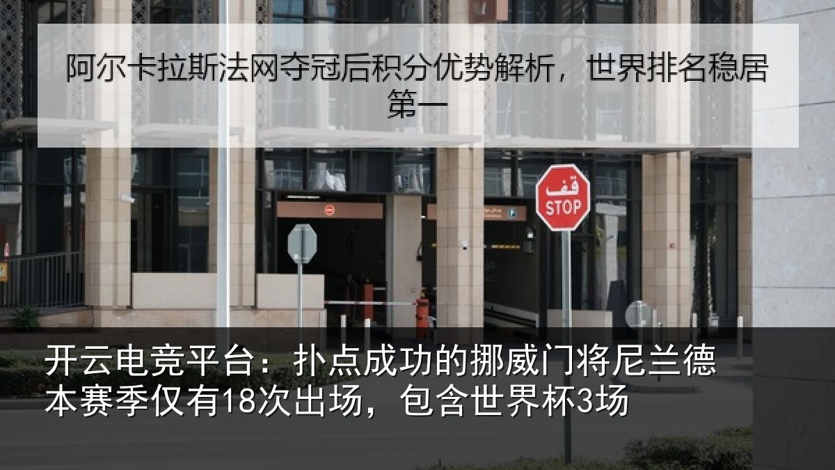 开云电竞平台：扑点相关情况兰德相关情况，包含世界杯3场
