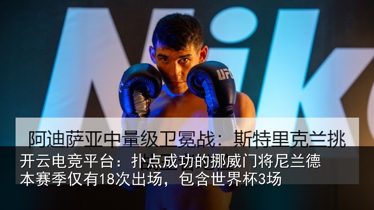 开云电竞平台：扑点成功的挪威门将尼兰德本赛季仅有18次出场，包含世界杯3场