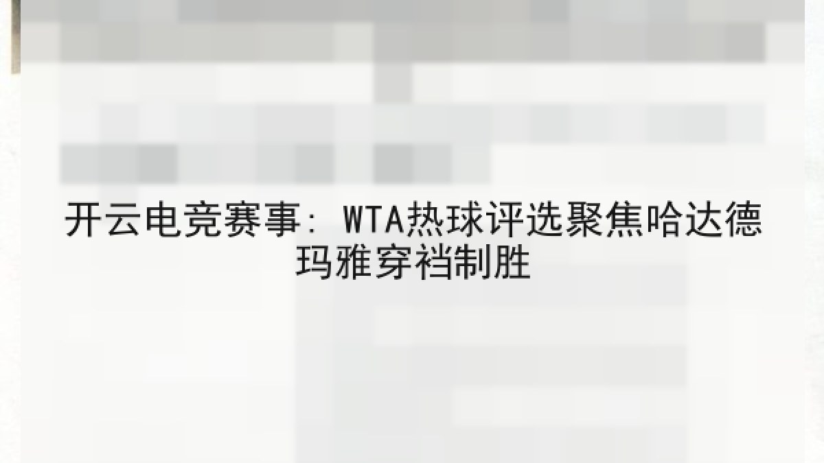 开云电竞赛事: WTA热球评选聚焦哈达德玛雅穿裆制胜