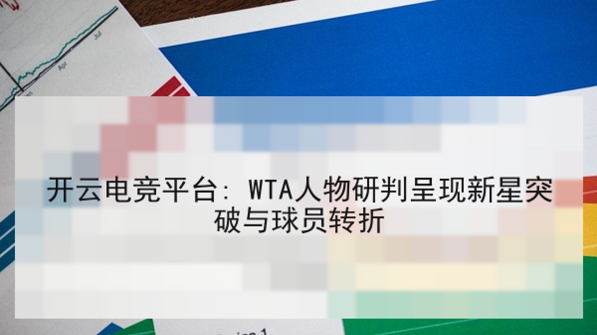 开云电竞平台: WTA人物研判呈现新星突破与球员转折