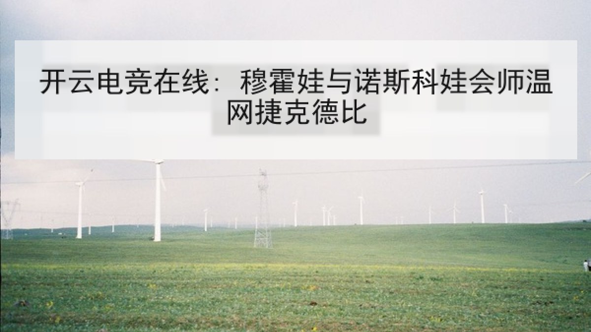 开云电竞在线: 穆霍娃与诺斯科娃会师温网捷克德比