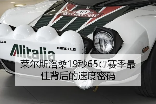 莱尔斯洛桑19秒65：赛季最佳背后的速度密码