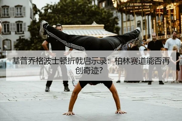 基普乔格波士顿折戟启示录：柏林赛道能否再创奇迹？