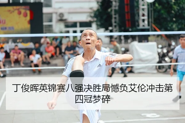 ding-jun-hui-ying-jin-sai-ba-qiang-jue-sheng-ju-han-fu-ai-lun-chong-ji-di-si-guan-meng-sui-2-887.jpg