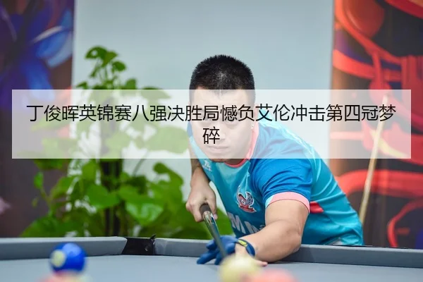 ding-jun-hui-ying-jin-sai-ba-qiang-jue-sheng-ju-han-fu-ai-lun-chong-ji-di-si-guan-meng-sui-3-290.jpg