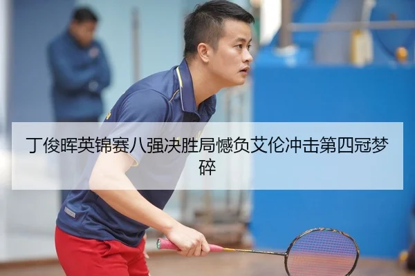 丁俊晖英锦赛八强决胜局憾负艾伦冲击第四冠梦碎
