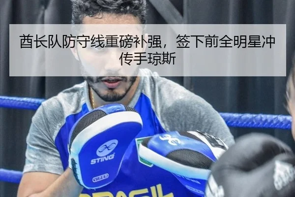酋长队防守线重磅补强，签下前全明星冲传手琼斯