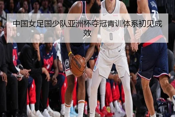 zhong-guo-nv-zu-guo-shao-dui-ya-zhou-bei-duo-guan-qing-xun-ti-xi-chu-jian-cheng-xiao-3-704.jpg
