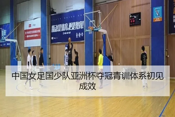 中国女足国少队亚洲杯夺冠青训体系初见成效