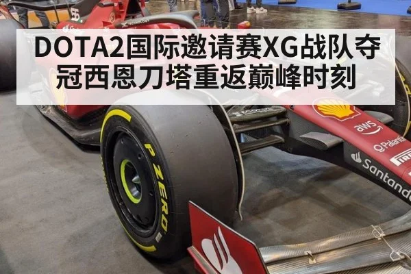 DOTA2国际邀请赛XG战队夺冠西恩刀塔重返巅峰时刻