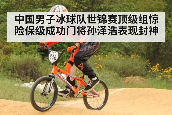 中国男子冰球队世锦赛顶级组惊险保级成功门将孙泽浩表现封神