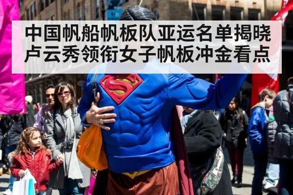 中国帆船帆板队亚运名单揭晓 卢云秀领衔女子帆板冲金看点